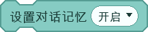 设置对话记忆
