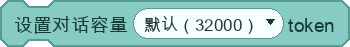 设置对话容量