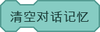 清空对话记忆