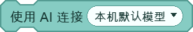 使用 AI 连接