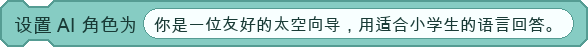 设置 AI 角色