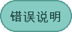 错误说明