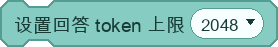 设置回答 token 上限