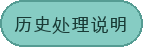 历史处理说明