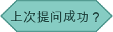 上次提问成功