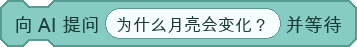 向 AI 提问并等待