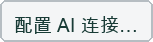 配置 AI 连接