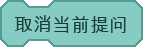 取消当前提问