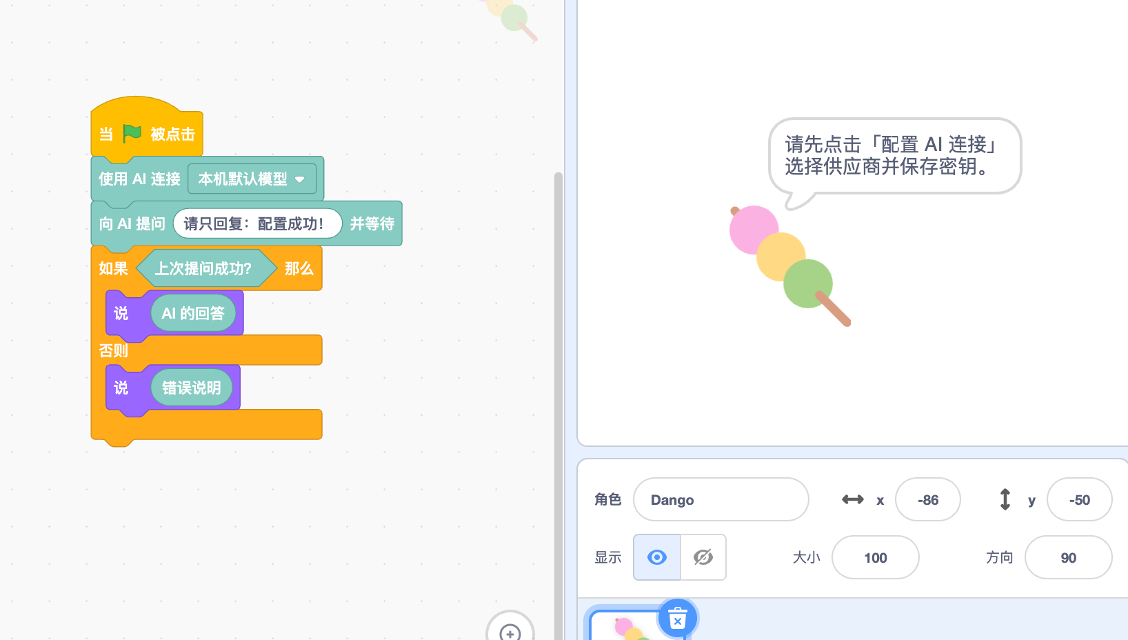 没有保存 AI 连接时,角色显示需要配置供应商和密钥的提示
