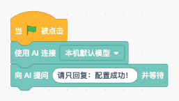 绿旗下面依次连接选择 AI 连接和向 AI 提问并等待积木
