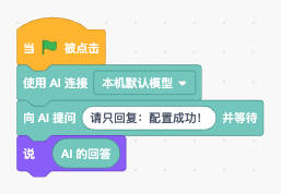 把 AI 的回答积木放入说积木的参数框中
