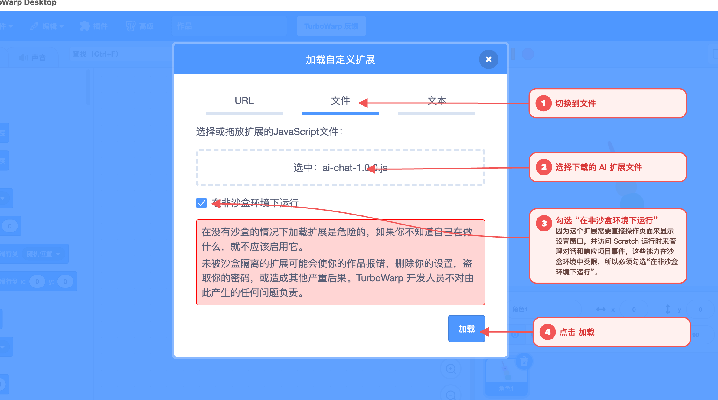 选择AI对话扩展文件,并勾选在非沙盒环境下运行